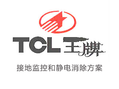 TCL接地監控和靜電消除方案